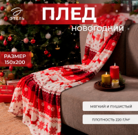 Плед Этель "Новогодний олень" 150*200 см, 9000759